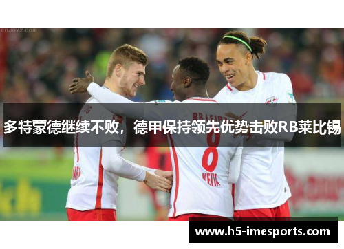 多特蒙德继续不败，德甲保持领先优势击败RB莱比锡