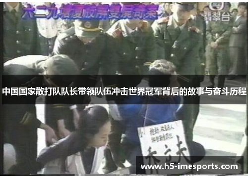 中国国家散打队队长带领队伍冲击世界冠军背后的故事与奋斗历程