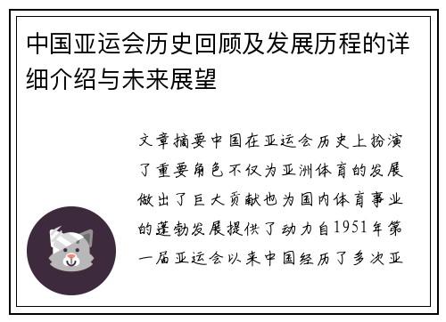 中国亚运会历史回顾及发展历程的详细介绍与未来展望