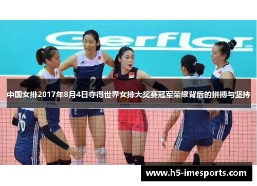中国女排2017年8月4日夺得世界女排大奖赛冠军荣耀背后的拼搏与坚持