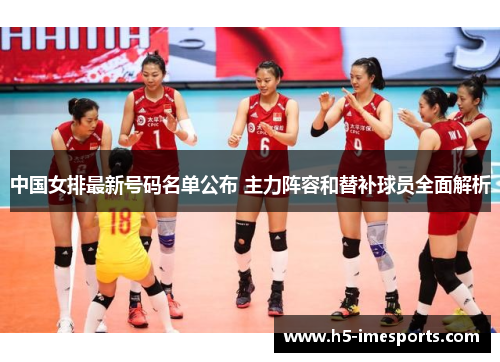 中国女排最新号码名单公布 主力阵容和替补球员全面解析