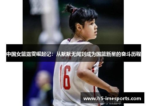 中国女篮露雯崛起记：从默默无闻到成为国篮新星的奋斗历程