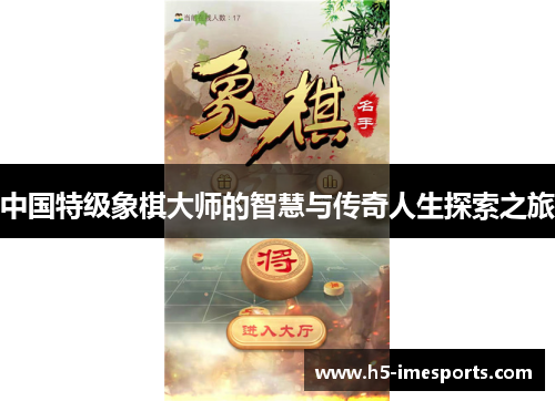 中国特级象棋大师的智慧与传奇人生探索之旅