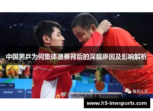 中国男乒为何集体退赛背后的深层原因及影响解析