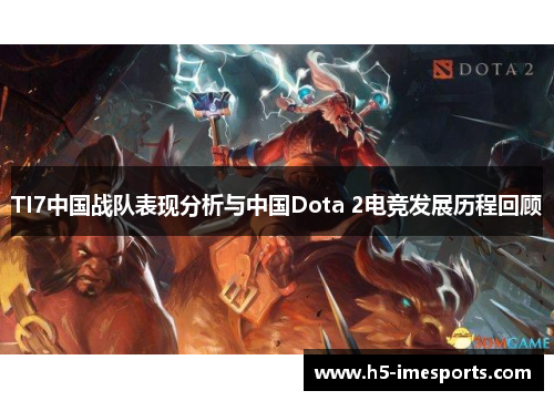 TI7中国战队表现分析与中国Dota 2电竞发展历程回顾