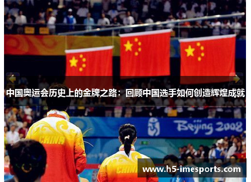中国奥运会历史上的金牌之路：回顾中国选手如何创造辉煌成就