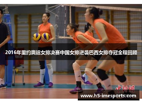 2016年里约奥运女排决赛中国女排逆袭巴西女排夺冠全程回顾