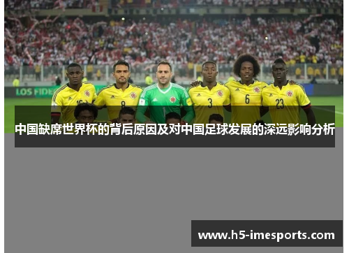 中国缺席世界杯的背后原因及对中国足球发展的深远影响分析
