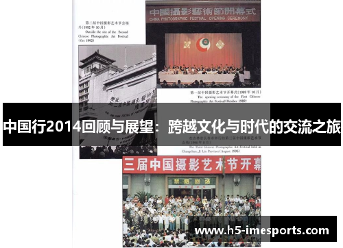 中国行2014回顾与展望：跨越文化与时代的交流之旅