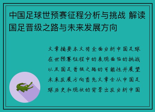 中国足球世预赛征程分析与挑战 解读国足晋级之路与未来发展方向