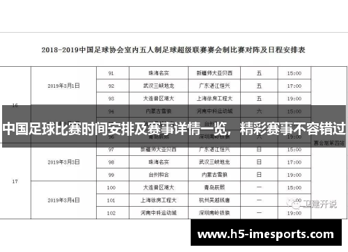 中国足球比赛时间安排及赛事详情一览，精彩赛事不容错过