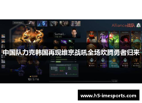 中国队力克韩国再现维京战吼全场欢腾勇者归来