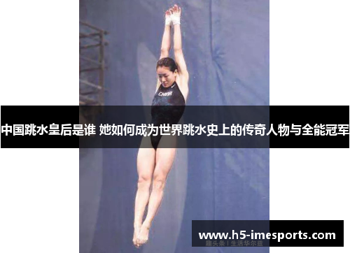 中国跳水皇后是谁 她如何成为世界跳水史上的传奇人物与全能冠军