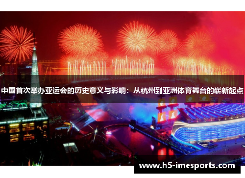 中国首次举办亚运会的历史意义与影响：从杭州到亚洲体育舞台的崭新起点