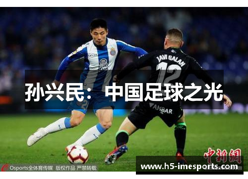 孙兴民：中国足球之光