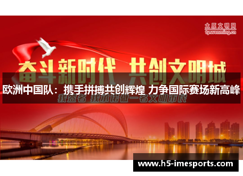 欧洲中国队：携手拼搏共创辉煌 力争国际赛场新高峰