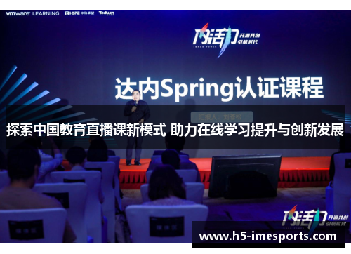 探索中国教育直播课新模式 助力在线学习提升与创新发展