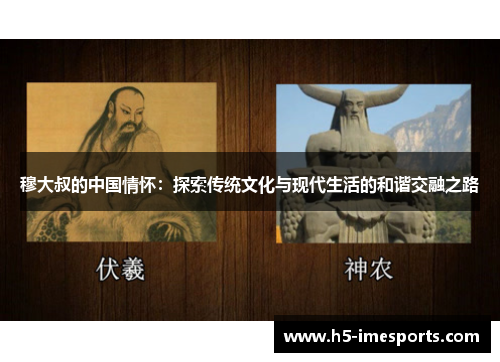 穆大叔的中国情怀：探索传统文化与现代生活的和谐交融之路